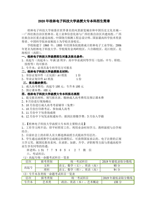 2020年桂林电子科技大学函授大专本科招生简章