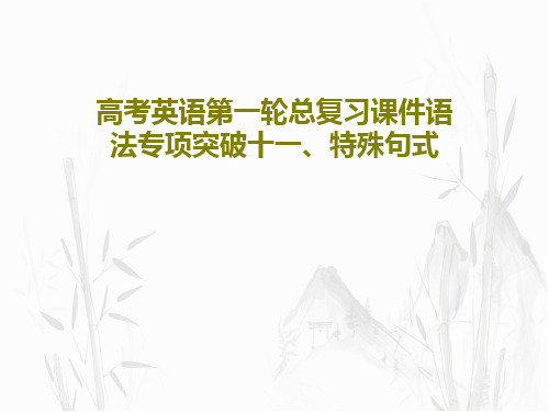 高考英语第一轮总复习课件语法专项突破十一、特殊句式共73页文档