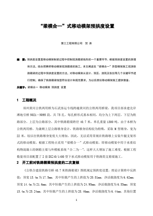 5、“梁模合一”式移动模架预拱度设置  贺 涛