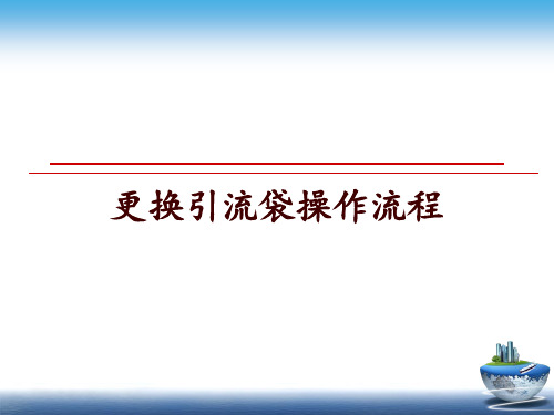 最新更换引流袋操作流程