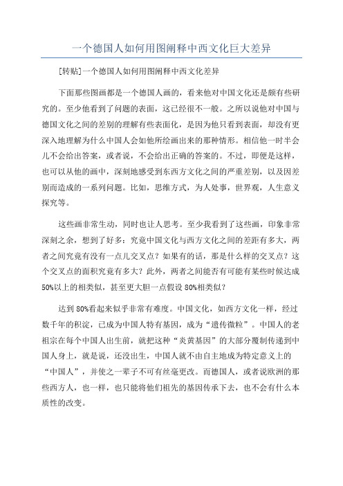 一个德国人如何用图阐释中西文化巨大差异