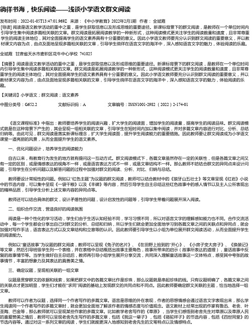 徜徉书海，快乐阅读——浅谈小学语文群文阅读