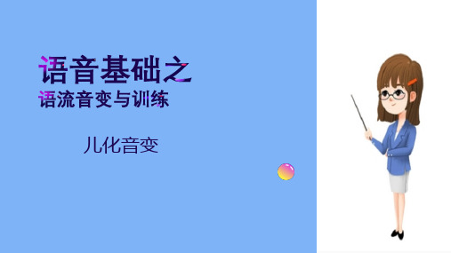 语流音变的训练—儿化音变