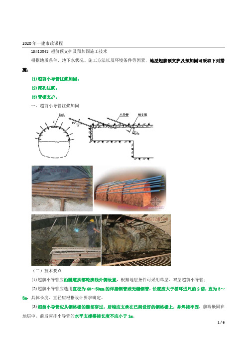 2020年一建市政精讲第79讲-超前预支护及预加固施工技术