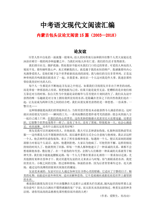 内蒙古包头历年中考语文现代文之议论文阅读15篇(2003—2018)