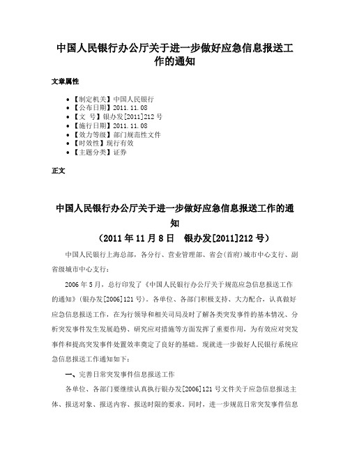 中国人民银行办公厅关于进一步做好应急信息报送工作的通知