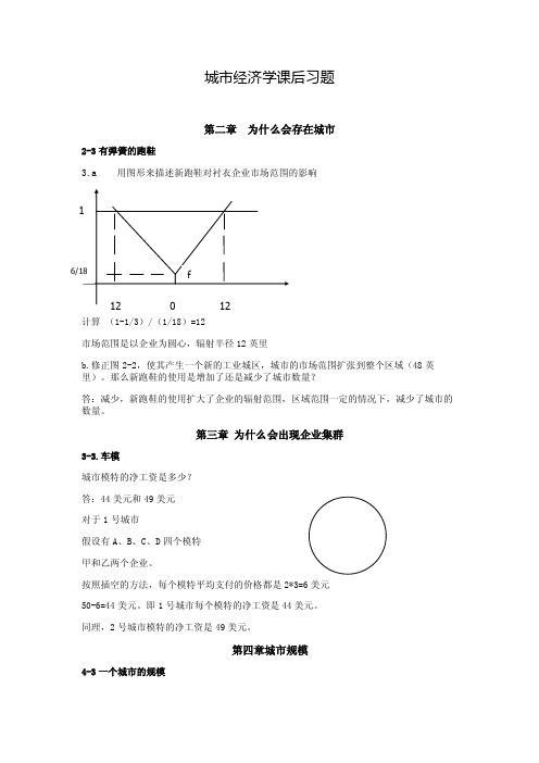 《城市经济学》2-4章课后习题