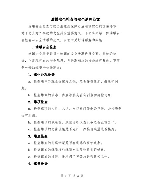 油罐安全检查与安全清理范文