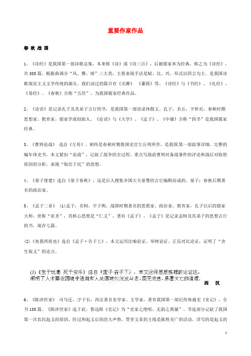 陕西省龙凤培训学校中考语文复习资料 重要作家作品