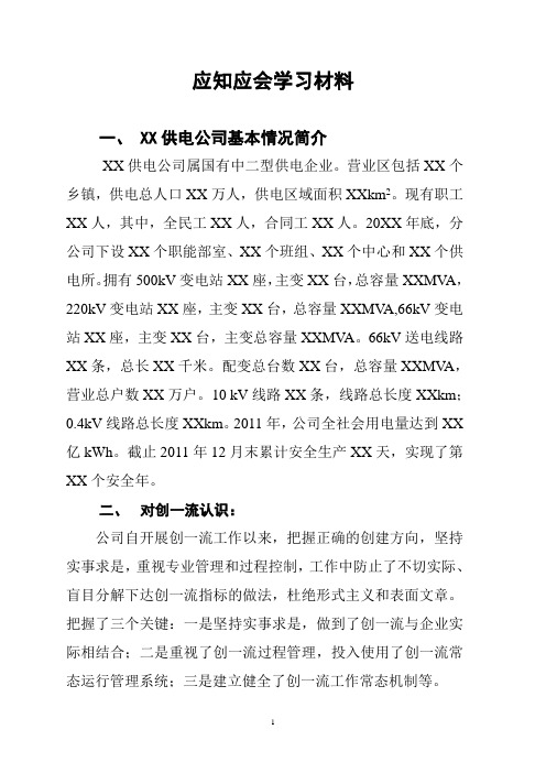 应知应会学习材料(国家电网国一流)