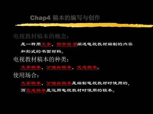 Chap4 文字稿本编写与创作 共139页PPT资料