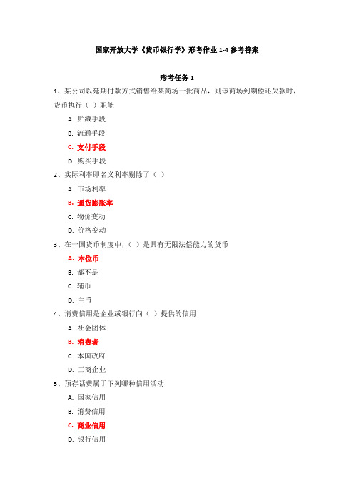 国家开放大学《货币银行学》形考作业1-4参考答案