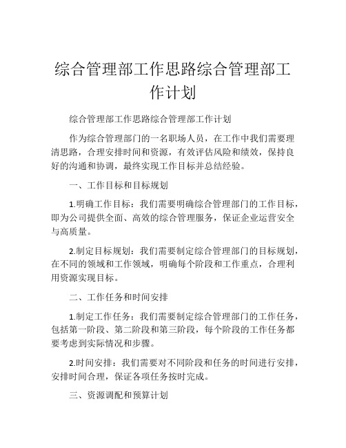 综合管理部工作思路综合管理部工作计划