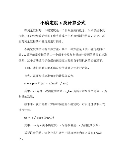 不确定度a类计算公式