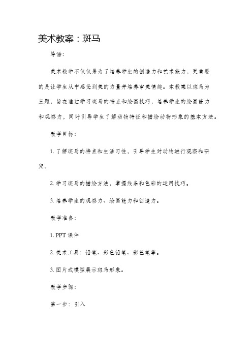 美术市公开课获奖教案省名师优质课赛课一等奖教案斑马