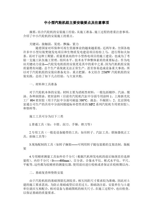 中小型汽轮机组主要安装要点及注意事项