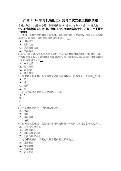 广西2016年电机装配工:变电二次安装工模拟试题