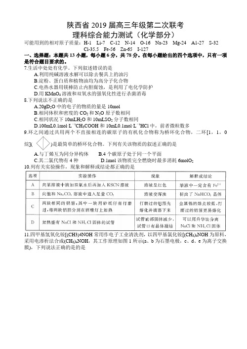 陕西省2019届高三年级第二次联考理科综合试题(化学部分)