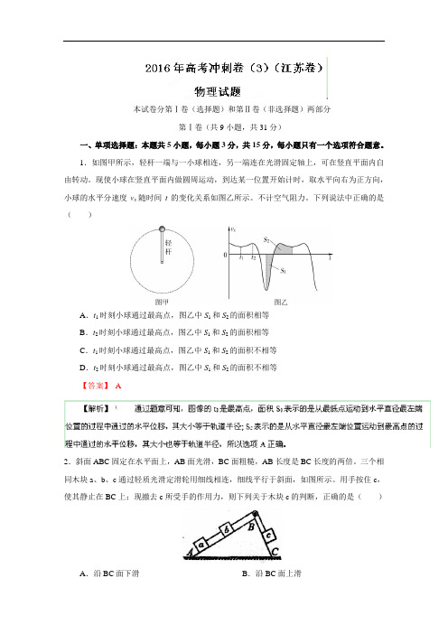 (江苏卷)2016年高考物理冲刺卷 03(解析版) Word版含解析