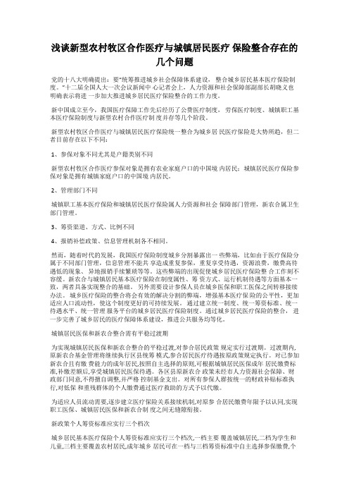 浅谈新型农村牧区合作医疗与城镇居民医疗 保险整合存在的几个问题