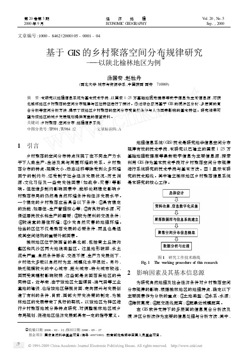 基于GIS的乡村聚落空间分布规律研究_以陕北榆林地区为例