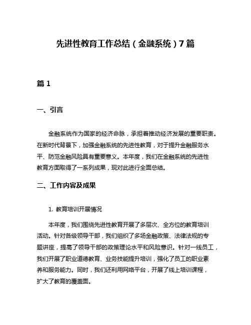 先进性教育工作总结(金融系统)7篇