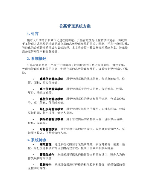 公墓管理系统方案