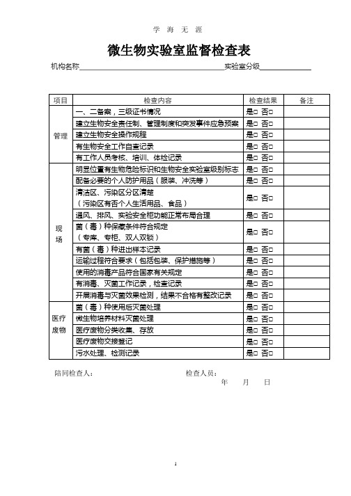 微生物实验室检查表(2020年整理).pptx