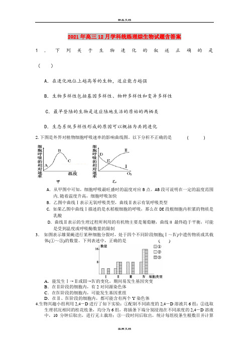 2021年高三12月学科统练理综生物试题含答案