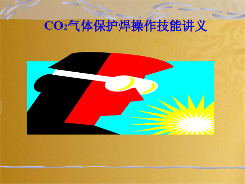 CO2气体保护焊操作技能讲义(共86张PPT)