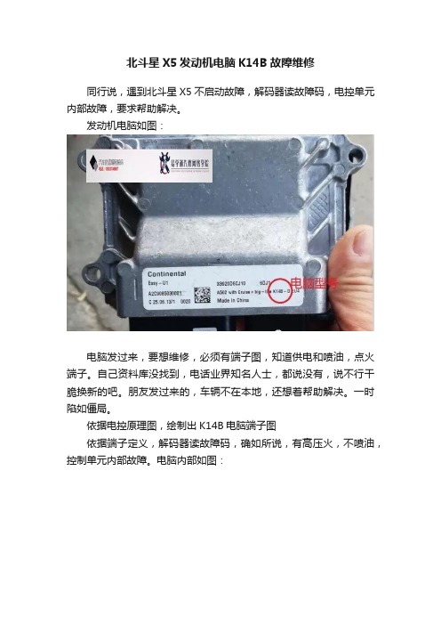 北斗星X5发动机电脑K14B故障维修