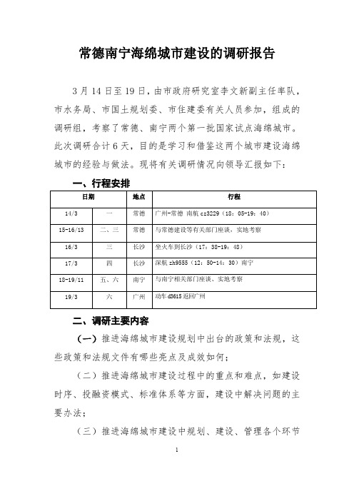 常德南宁海绵城市考察报告