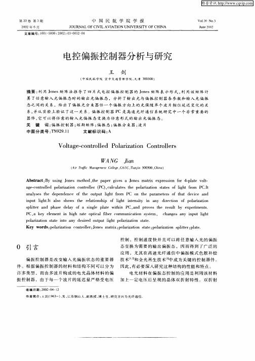 电控偏振控制器分析与研究