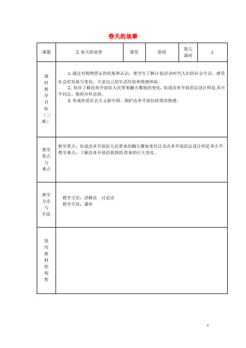 六年级音乐上册 第一单元《春天的故事》教案 新人教版