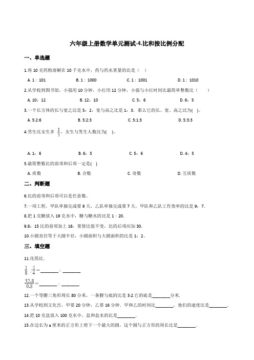 最新整理六年级数学上册单元 4.比和按比例分配西师大版(2014年秋)(附答案)