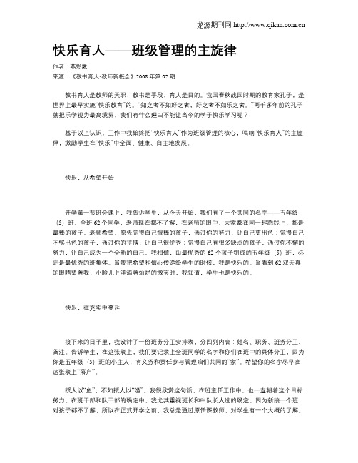 快乐育人——班级管理的主旋律