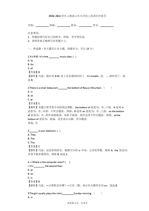 2023-2024学年山东人教版五年级上英语同步练习(含答案解析)