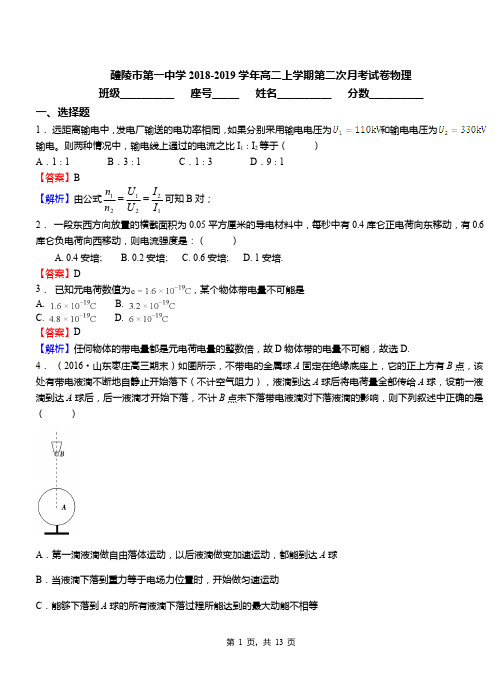 醴陵市第一中学2018-2019学年高二上学期第二次月考试卷物理