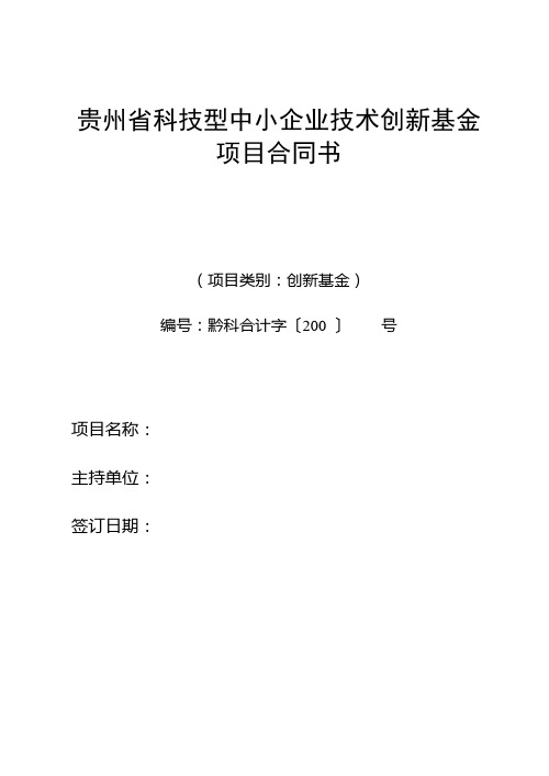 贵州省科技型中小企业技术创新基金项目合同书