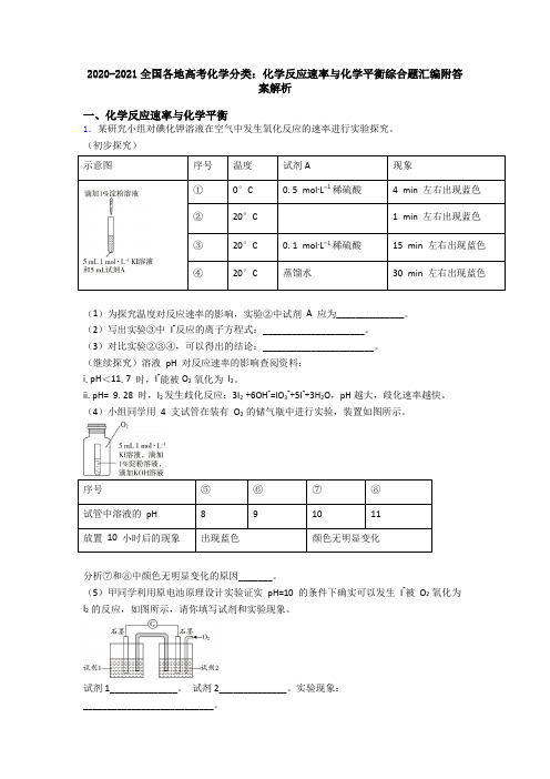 2020-2021全国各地高考化学分类：化学反应速率与化学平衡综合题汇编附答案解析