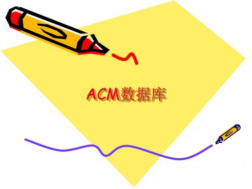 ACM全文数据库