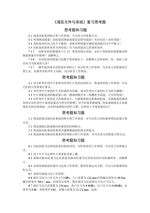 《液压元件与系统》复习思考题