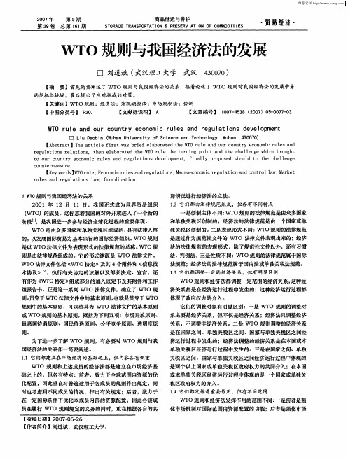 WTO规则与我国经济法的发展