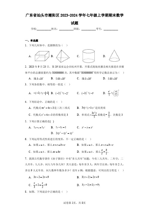 广东省汕头市潮阳区2023-2024学年七年级上学期期末数学试题