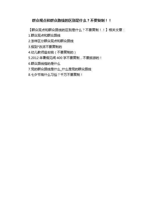 群众观点和群众路线的区别是什么？不要复制！！