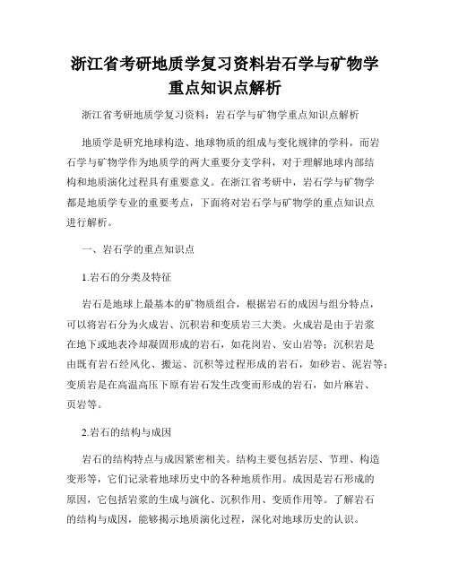 浙江省考研地质学复习资料岩石学与矿物学重点知识点解析