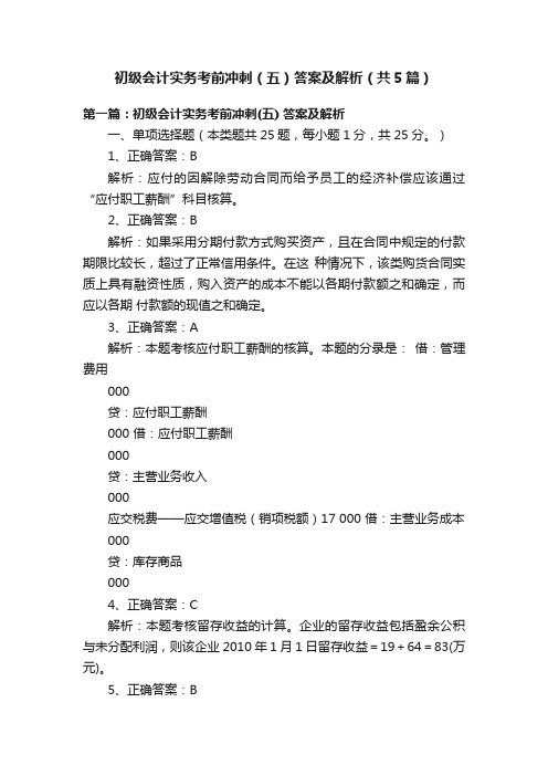 初级会计实务考前冲刺（五）答案及解析（共5篇）