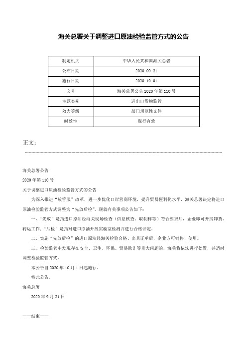 海关总署关于调整进口原油检验监管方式的公告-海关总署公告2020年第110号