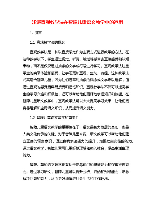 浅谈直观教学法在智障儿童语文教学中的运用