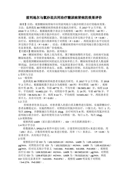 前列地尔与氯沙坦共同治疗糖尿病肾病的效果评价